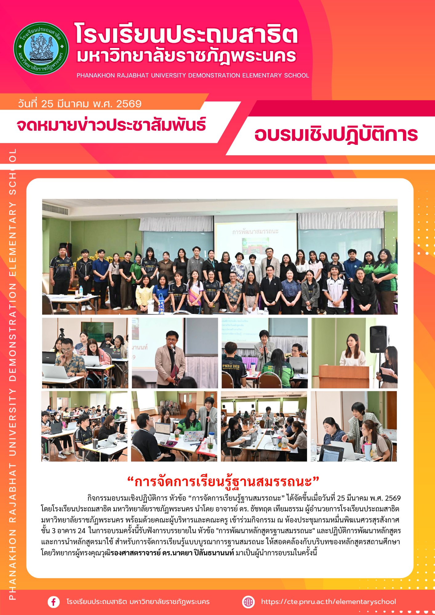 กิจกรรมอบรมเชิงปฏิบัติการ หัวข้อ “การจัดการเรียนรู้ฐานสมรรถนะ”