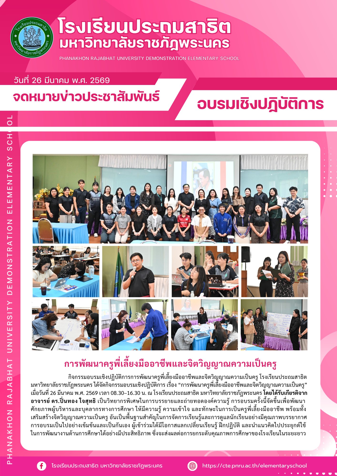 กิจกรรมอบรมเชิงปฏิบัติการการพัฒนาครูพี่เลี้ยงมืออาชีพและจิตวิญญาณความเป็นครู