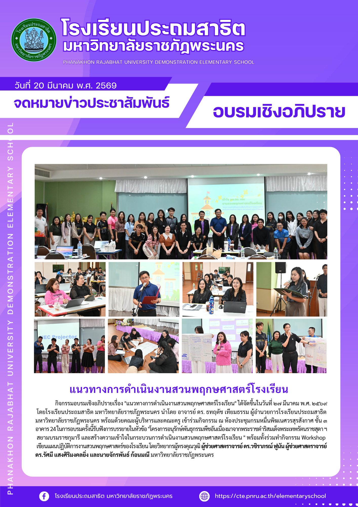กิจกรรมอบรมเชิงอภิปรายเรื่อง "แนวทางการดำเนินงานสวนพฤกษศาสตร์โรงเรียน "