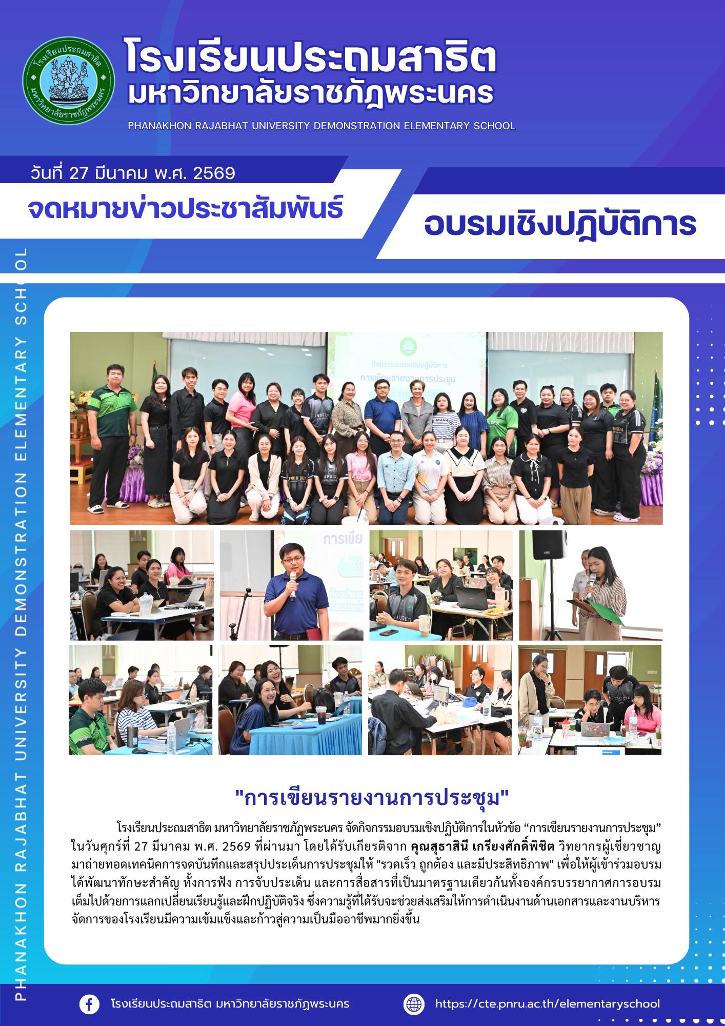กิจกรรมอบรมเชิงปฏิบัติการในหัวข้อ “การเขียนรายงานการประชุม”