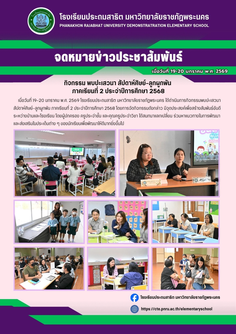 กิจกรรม พบปะเสวนาสัปดาห์ศิษย์-ลูกผูกพัน ภาคเรียนที่ 2 ประจำปีการศึกษา 2568