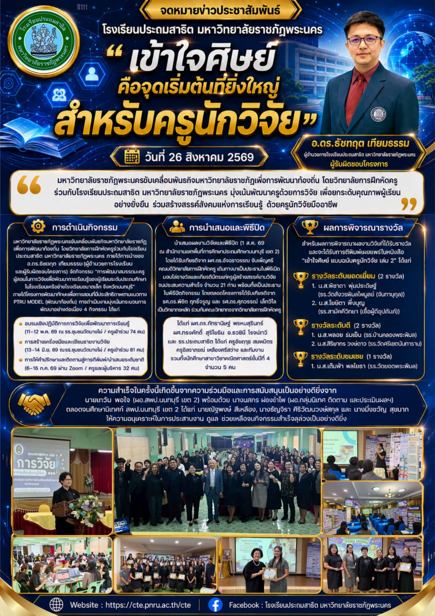 “เข้าใจศิษย์ คือจุดเริ่มต้นที่ยิ่งใหญ่สำหรับครูนักวิจัย”  — อ.ดร.ธัชทฤต เทียมธรรม