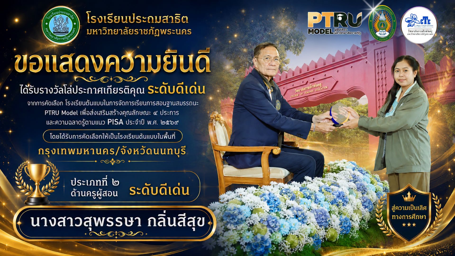 ขอแสดงความยินดีกับโรงเรียนประถมสาธิต มหาวิทยาลัยราชภัฏพระนคร ประเภทที่ ๒ ด้านครูผู้สอน ระดับดีเด่น  • นางสาวสุพรรษา กลิ่นสีสุข
