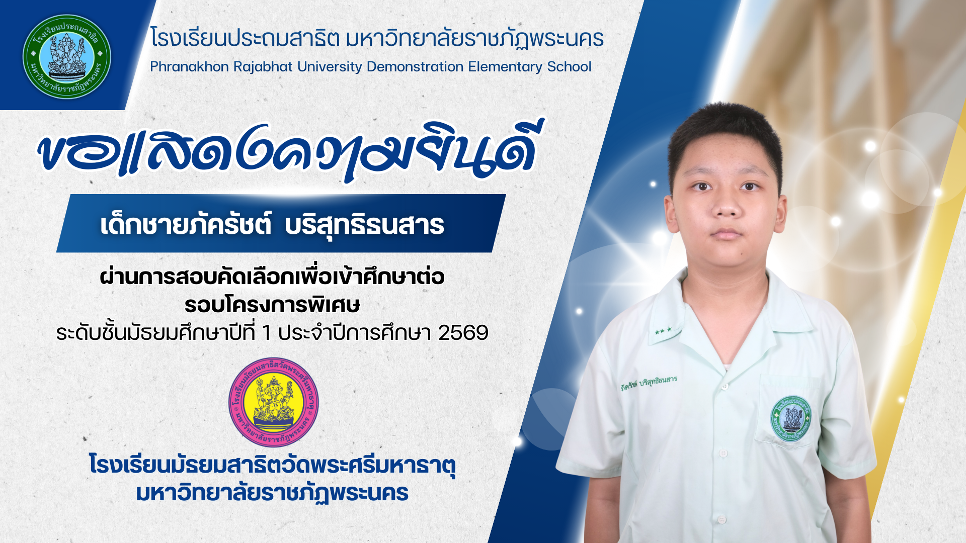 โรงเรียนประถมสาธิต มหาวิทยาลัยราชภัฏพระนคร  ขอแสดงความยินดีกับ  เด็กชายภัครัชต์ บริสุทธิธนสาร