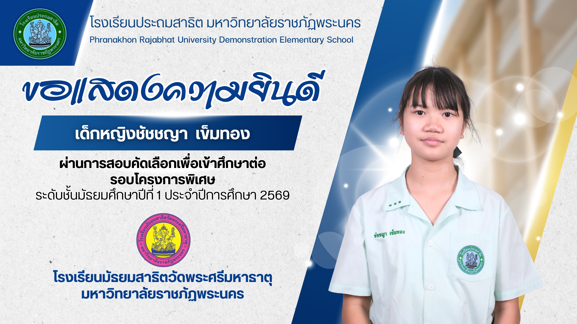 โรงเรียนประถมสาธิต มหาวิทยาลัยราชภัฏพระนคร  ขอแสดงความยินดีกับ  เด็กหญิงชัชชญา เข็มทอง