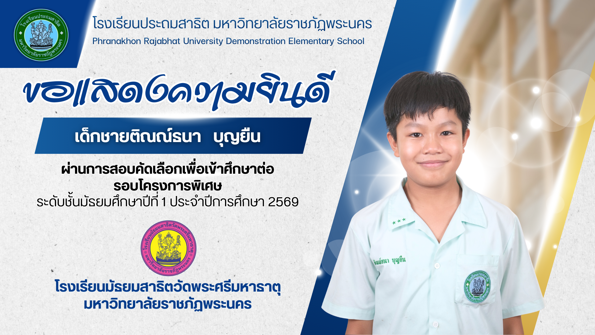 โรงเรียนประถมสาธิต มหาวิทยาลัยราชภัฏพระนคร  ขอแสดงความยินดีกับ  เด็กชายติณณ์ธนา บุญยืน
