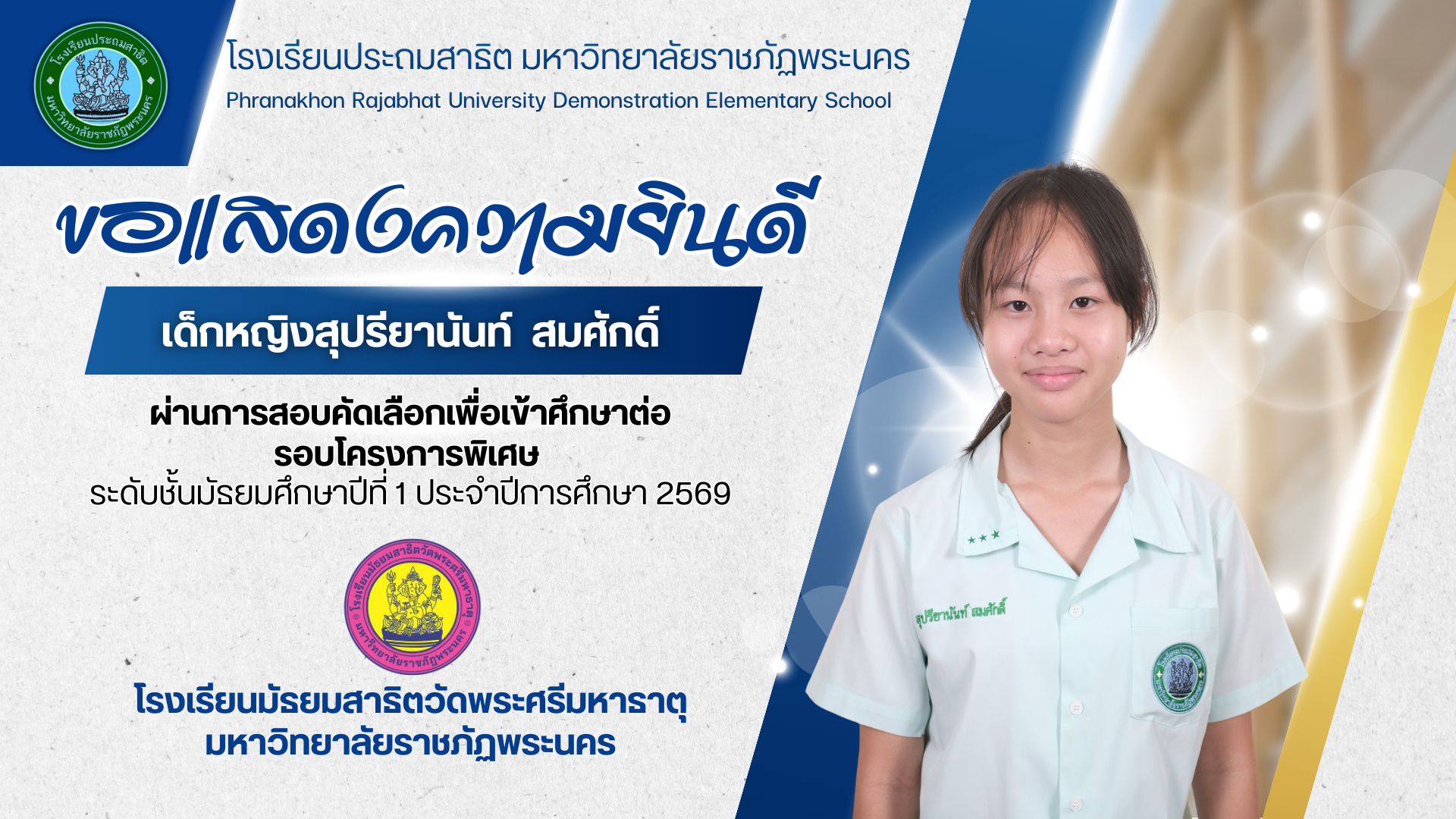 โรงเรียนประถมสาธิต มหาวิทยาลัยราชภัฏพระนคร  ขอแสดงความยินดีกับ  เด็กหญิงสุปรียานันท์ สมศักดิ์