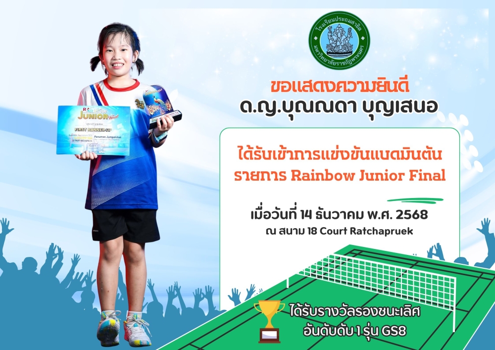 โรงเรียนประถมสาธิต มหาวิทยาลัยราชภัฏพระนคร ขอแสดงความยินดี ด.ญ.บุณณดา บุญเสนอ
