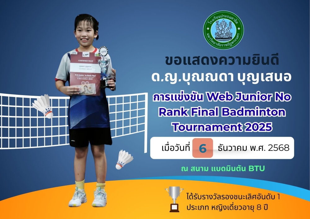 โรงเรียนประถมสาธิต มหาวิทยาลัยราชภัฏพระนคร ขอแสดงความยินดี ด.ญ.บุณณดา บุญเสนอ