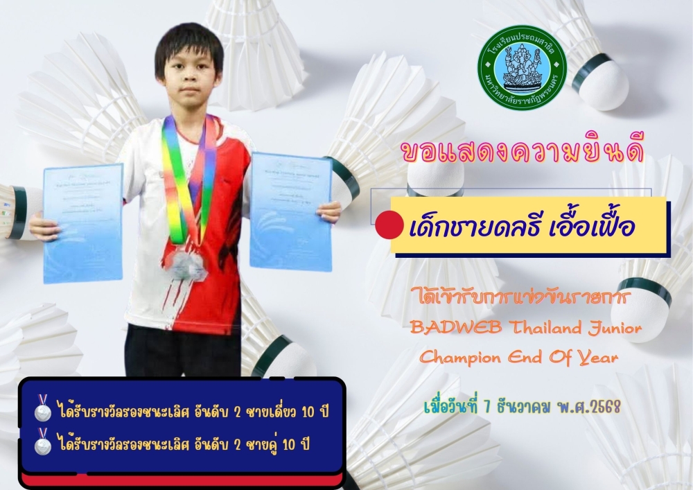 โรงเรียนประถมสาธิต มหาวิทยาลัยราชภัฏพระนคร ขอแสดงความยินดีกับ เด็กชายดลธี เอื้อเฟื้อ