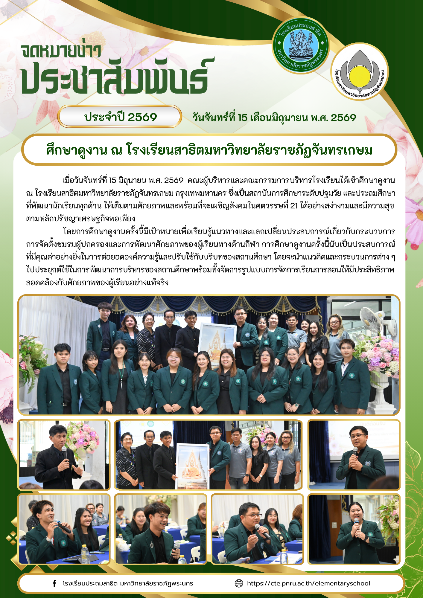 ศึกษาดูงาน ณ โรงเรียนสาธิตมหาวิทยาลัยราชภัฏจันทรเกษม กรุงเทพมหานคร