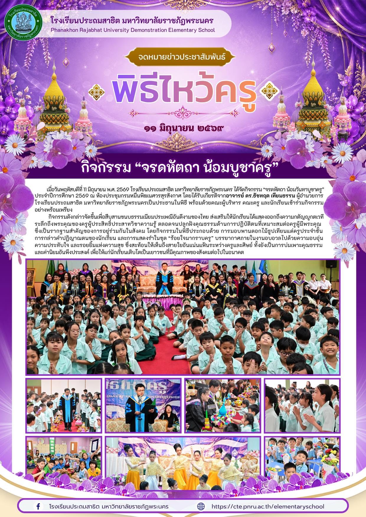 กิจกรรม “จรดหัตถา น้อมวันทาบูชาครู” ประจำปีการศึกษา 2569