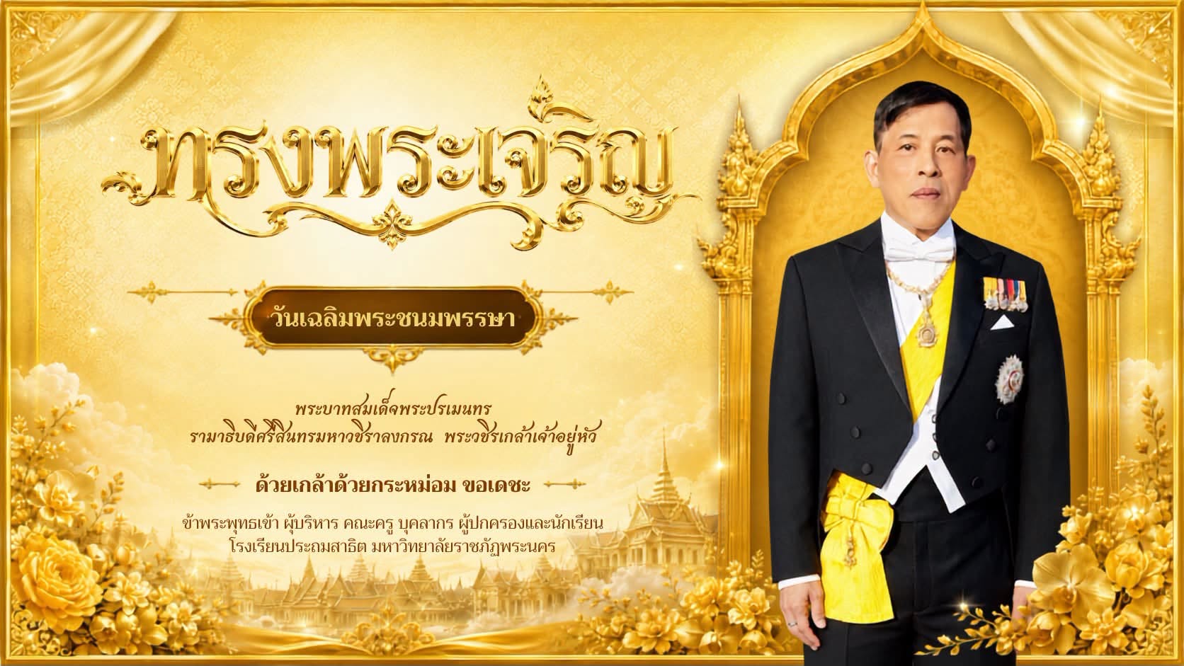 วันเฉลิมพระชนมพรรษา  ของพระบาทสมเด็จพระปรเมนทรรามาธิบดีศรีสินทรมหาวชิราลงกรณ พระวชิรเกล้าเจ้าอยู่หัว