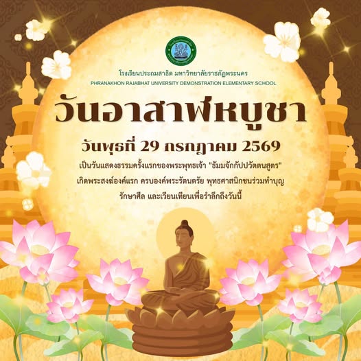 วันอาสาฬหบูชา