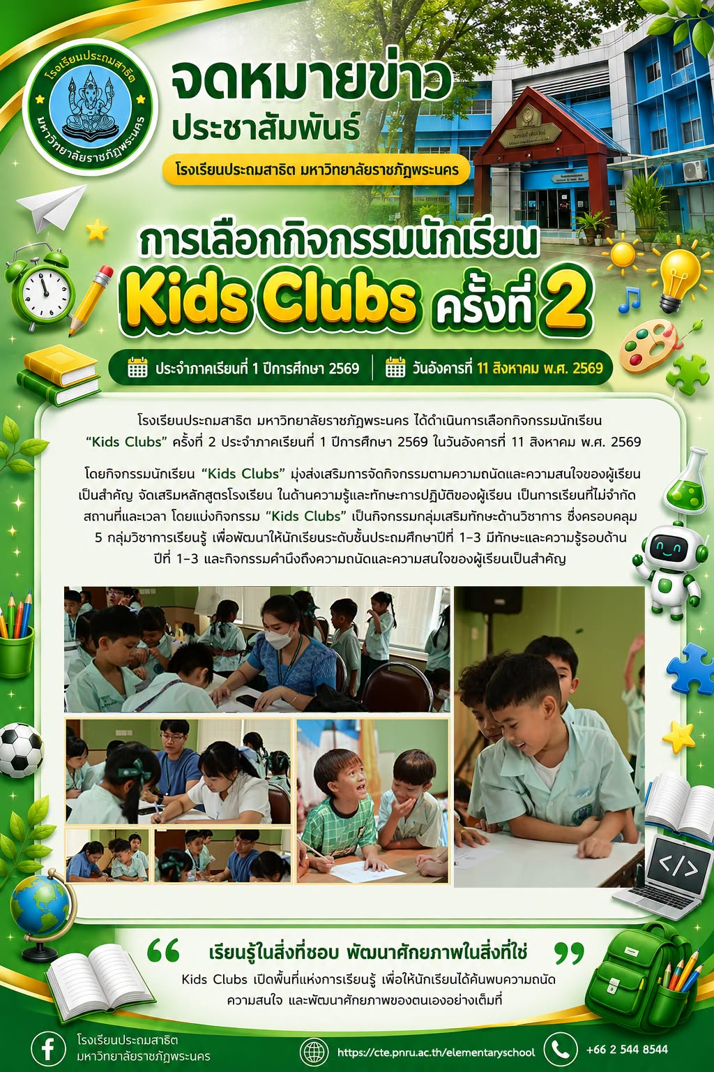 กิจกรรมนักเรียน Kids Clubs ครั้งที่ 2 ประจำภาคเรียนที่ 1 ปีการศึกษา 2569