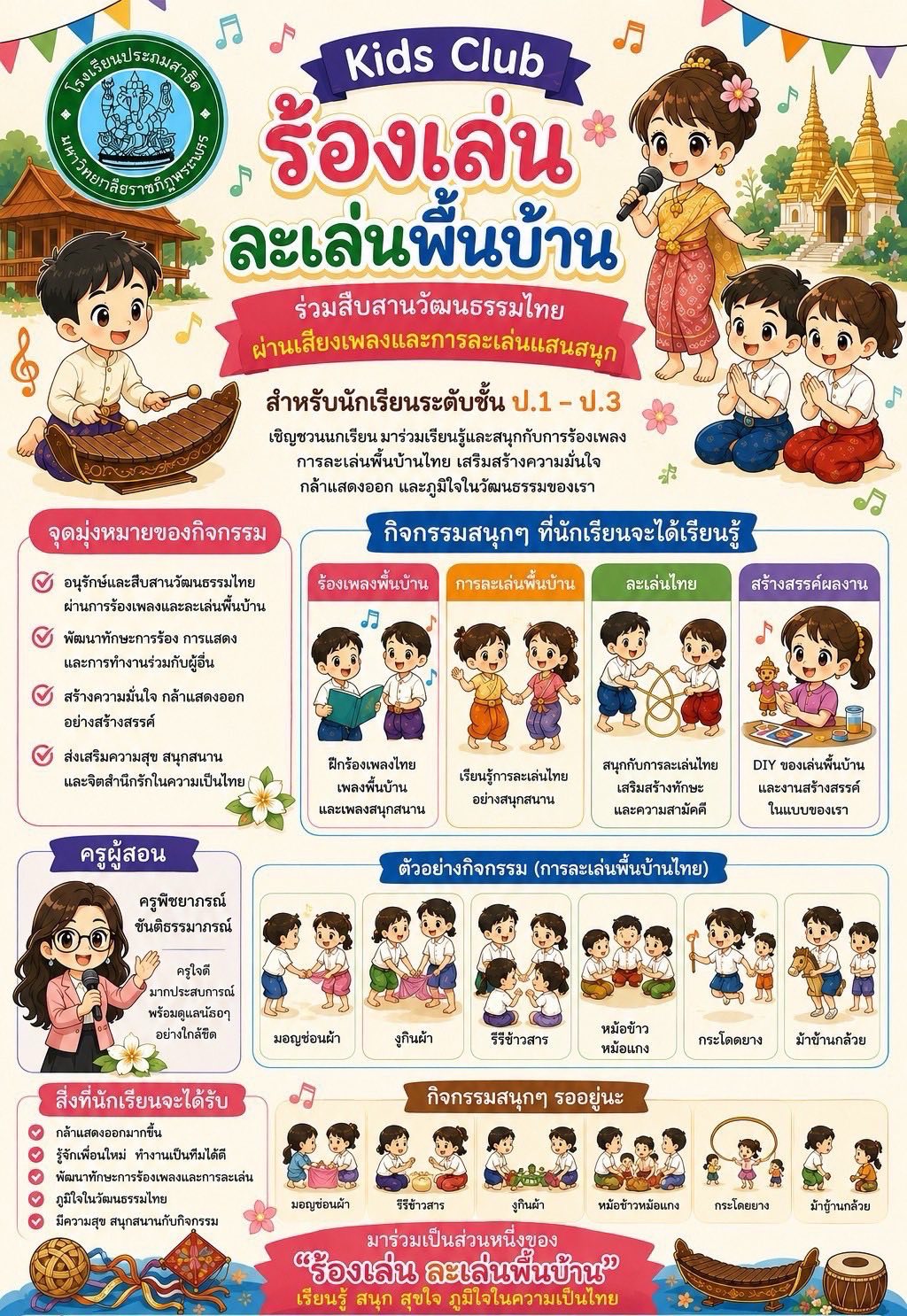 กิจกรรมนักเรียน  KIDS CLUBS ปีการศึกษา 2569 สำหรับนักเรียนชั้นประถมศึกษาปีที่ 1-3