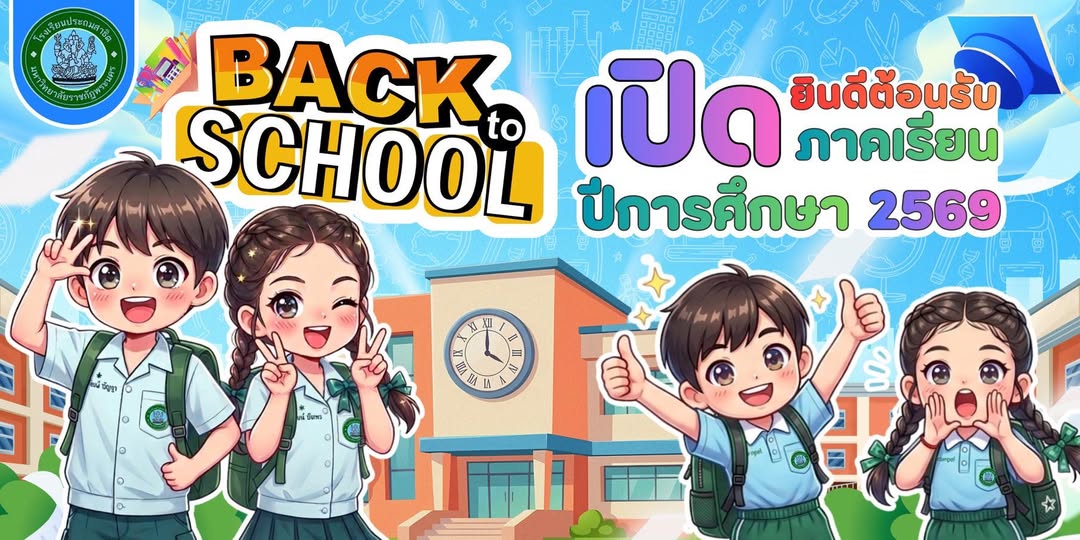 BACK TO SCHOOL ภาคเรียนที่ 1 ปีการศึกษา 2569