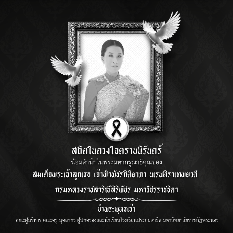 สมเด็จพระเจ้าลูกเธอ เจ้าฟ้าพัชรกิติยาภา นเรนทิราเทพยวดี กรมหลวงราชสาริณีสิริพัชร มหาวัชรราชธิดา  พระผู้เสด็จสู่สวรรคาลัย