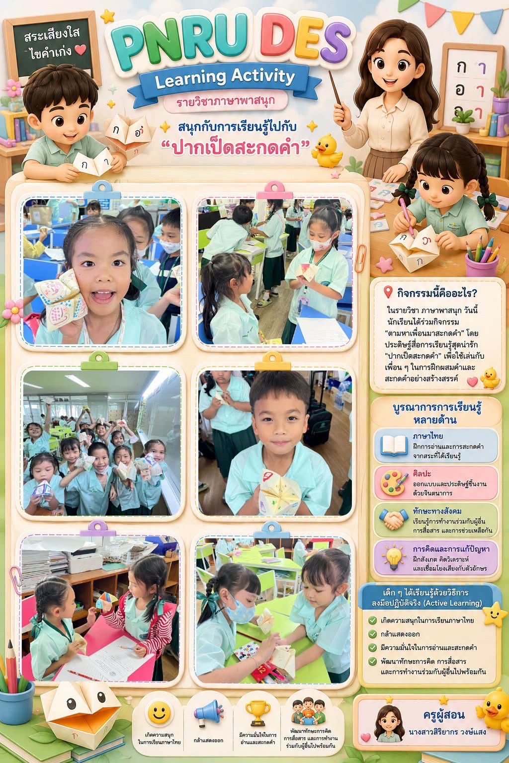 Learning Activity : สนุกในการเรียนรู้ไปกับ “ปากเป็ดสะกดคำ”