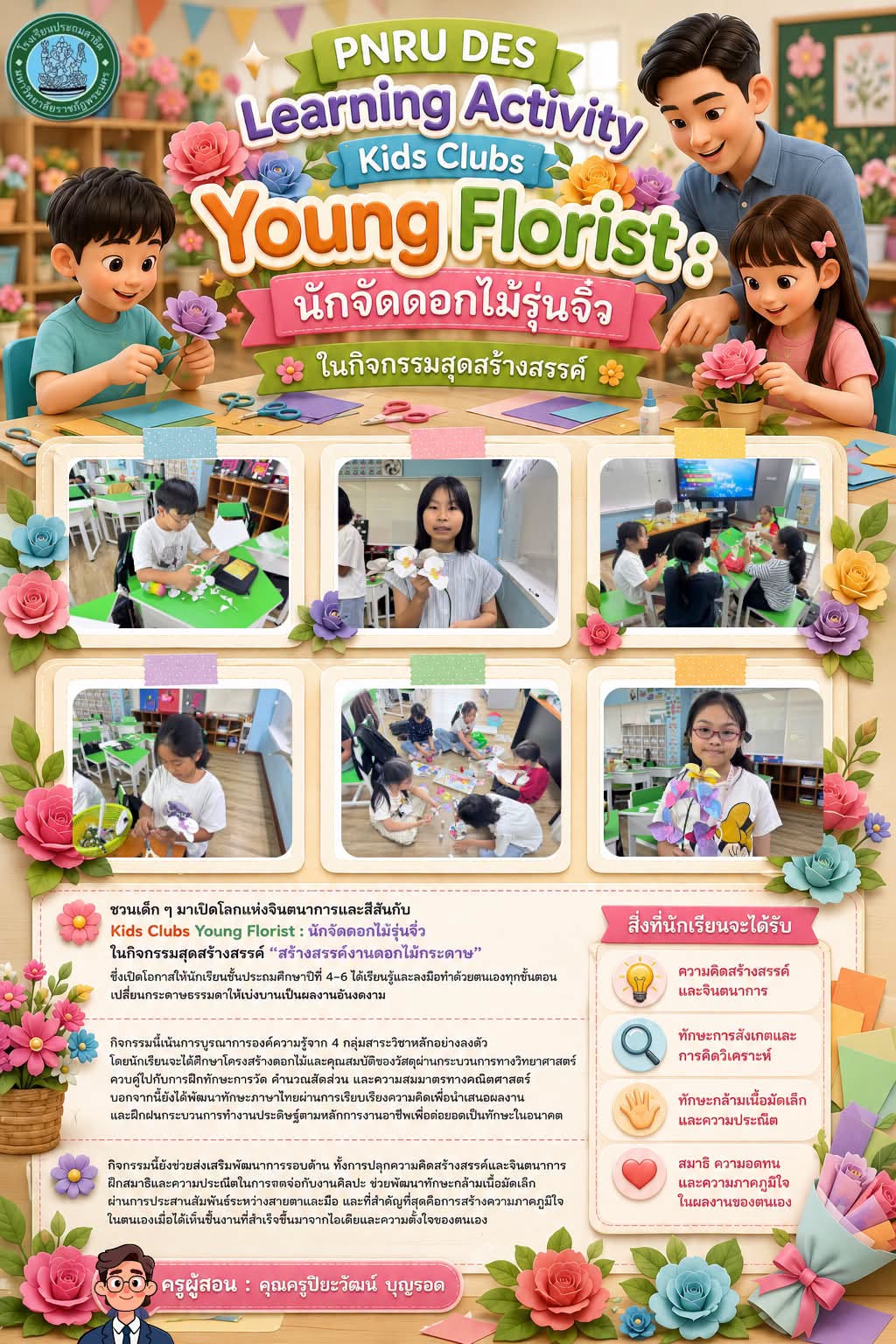 PNRU DES Learning Activity ในกิจกรรมสุดสร้างสรรค์ "สร้างสรรค์งานดอกไม้กระดาษ"