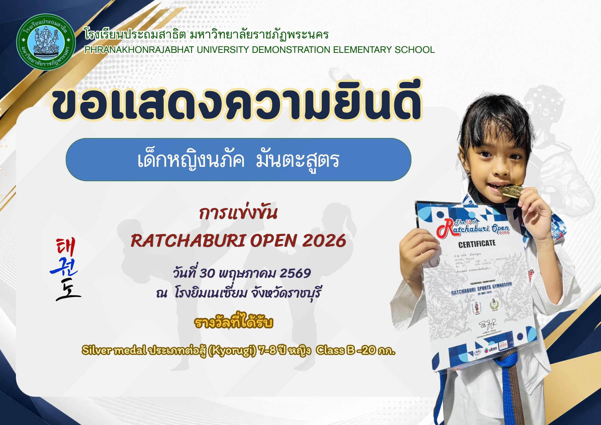 โรงเรียนประถมสาธิต มหาวิทยาลัยราชภัฏพระนคร   ขอแสดงความยินดี   เด็กหญิงนภัค มันตะสูตร