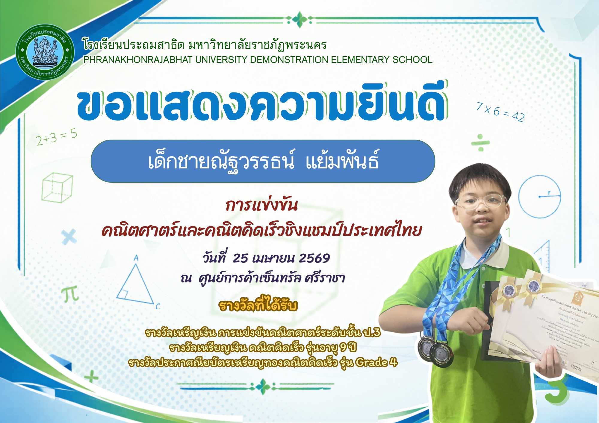 โรงเรียนประถมสาธิต มหาวิทยาลัยราชภัฏพระนคร   ขอแสดงความยินดี   เด็กชายณัฐวรรธน์ แย้มพันธ์