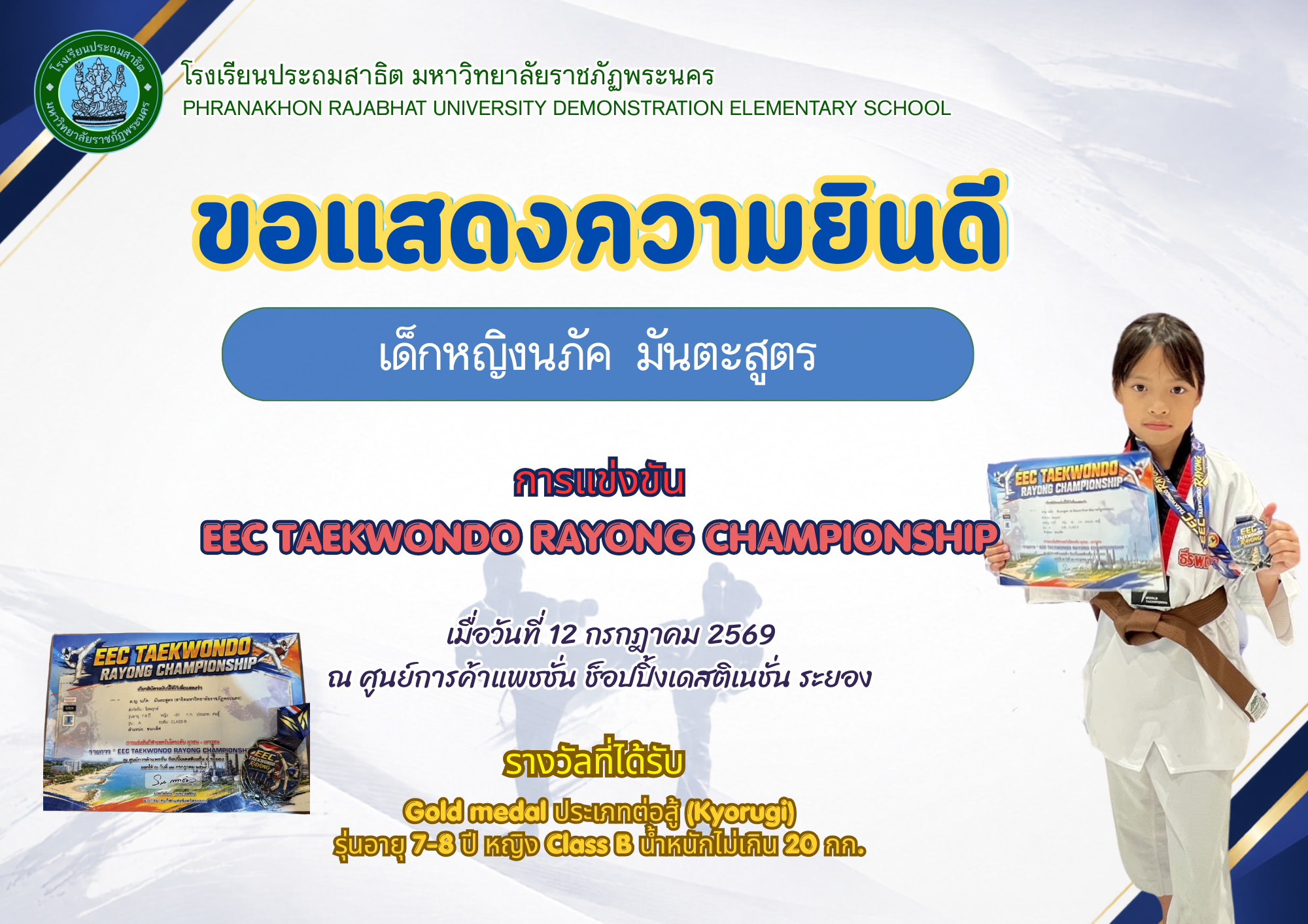 โรงเรียนประถมสาธิต มหาวิทยาลัยราชภัฏพระนคร   ขอแสดงความยินดี   เด็กหญิงนภัค มันตะสูตร
