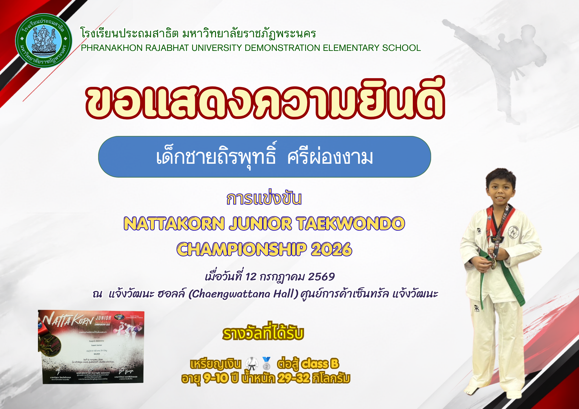 โรงเรียนประถมสาธิต มหาวิทยาลัยราชภัฏพระนคร   ขอแสดงความยินดี   เด็กชายถิรพุทธิ์ ศรีผ่องงาม