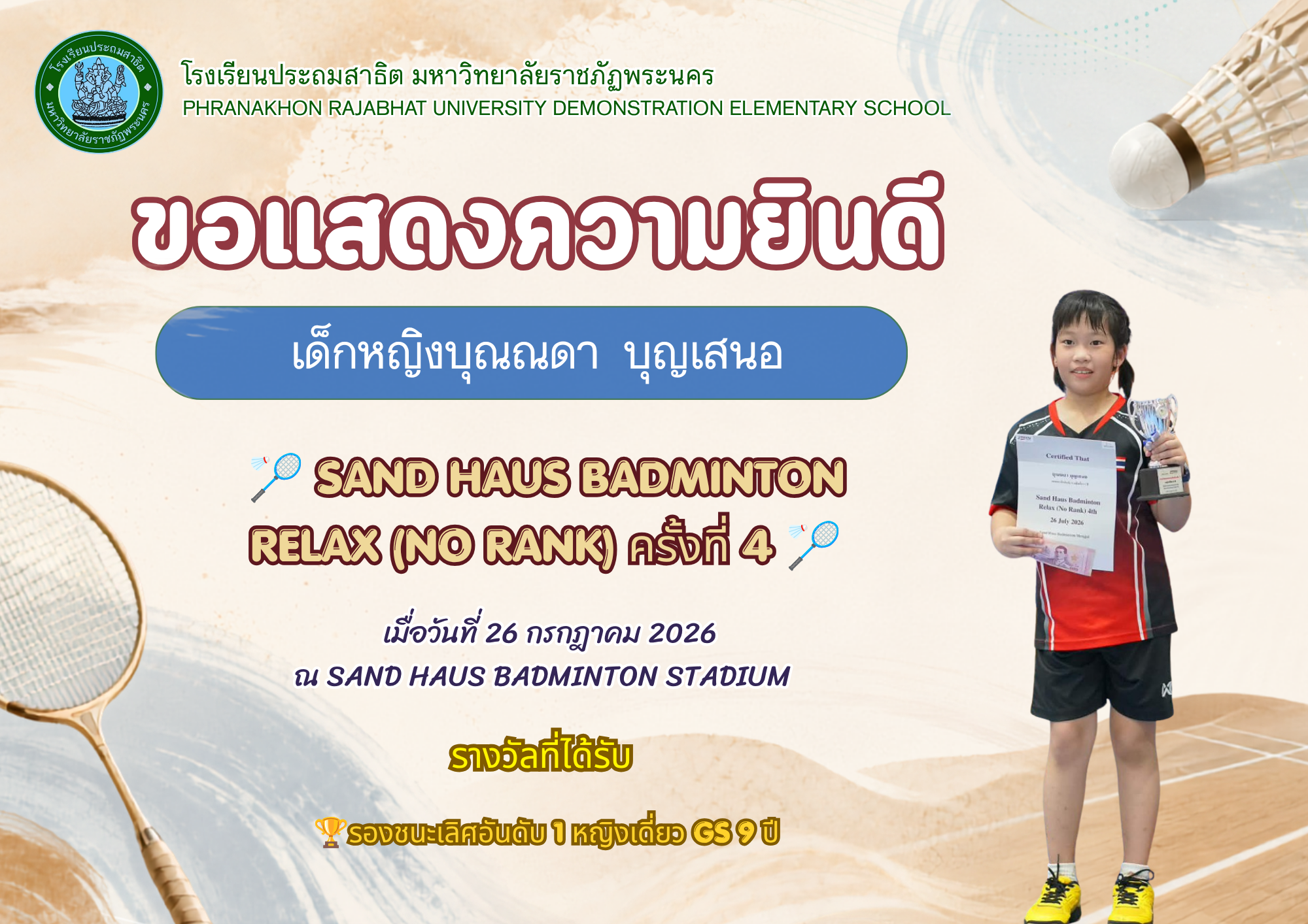 โรงเรียนประถมสาธิต มหาวิทยาลัยราชภัฏพระนคร 🎉 ขอแสดงความยินดี 🎉 เด็กหญิงบุณณดา  บุญเสนอ