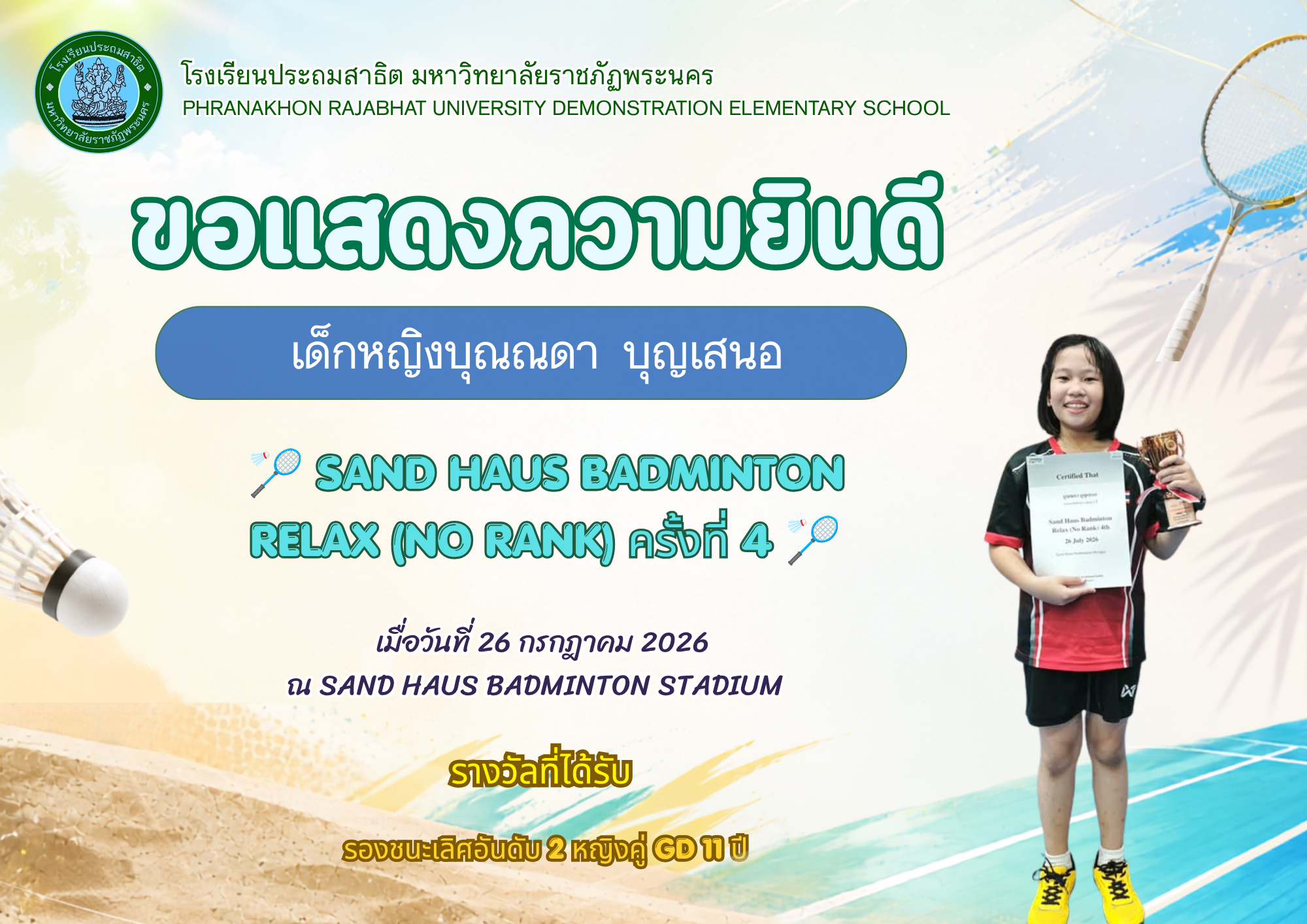 โรงเรียนประถมสาธิต มหาวิทยาลัยราชภัฏพระนคร 🎉 ขอแสดงความยินดี 🎉 เด็กหญิงบุณณดา  บุญเสนอ
