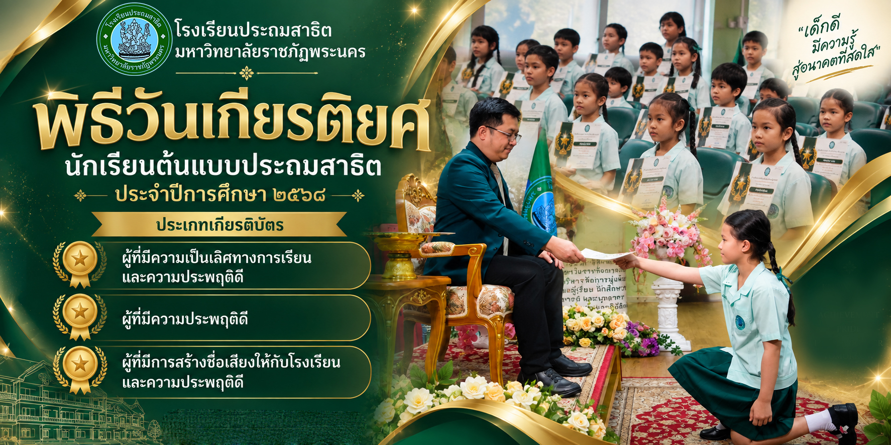 🏆✨ พิธีวันเกียรติยศ นักเรียนต้นแบบประถมสาธิต ประจำปีการศึกษา ๒๕๖๘ ✨🏆