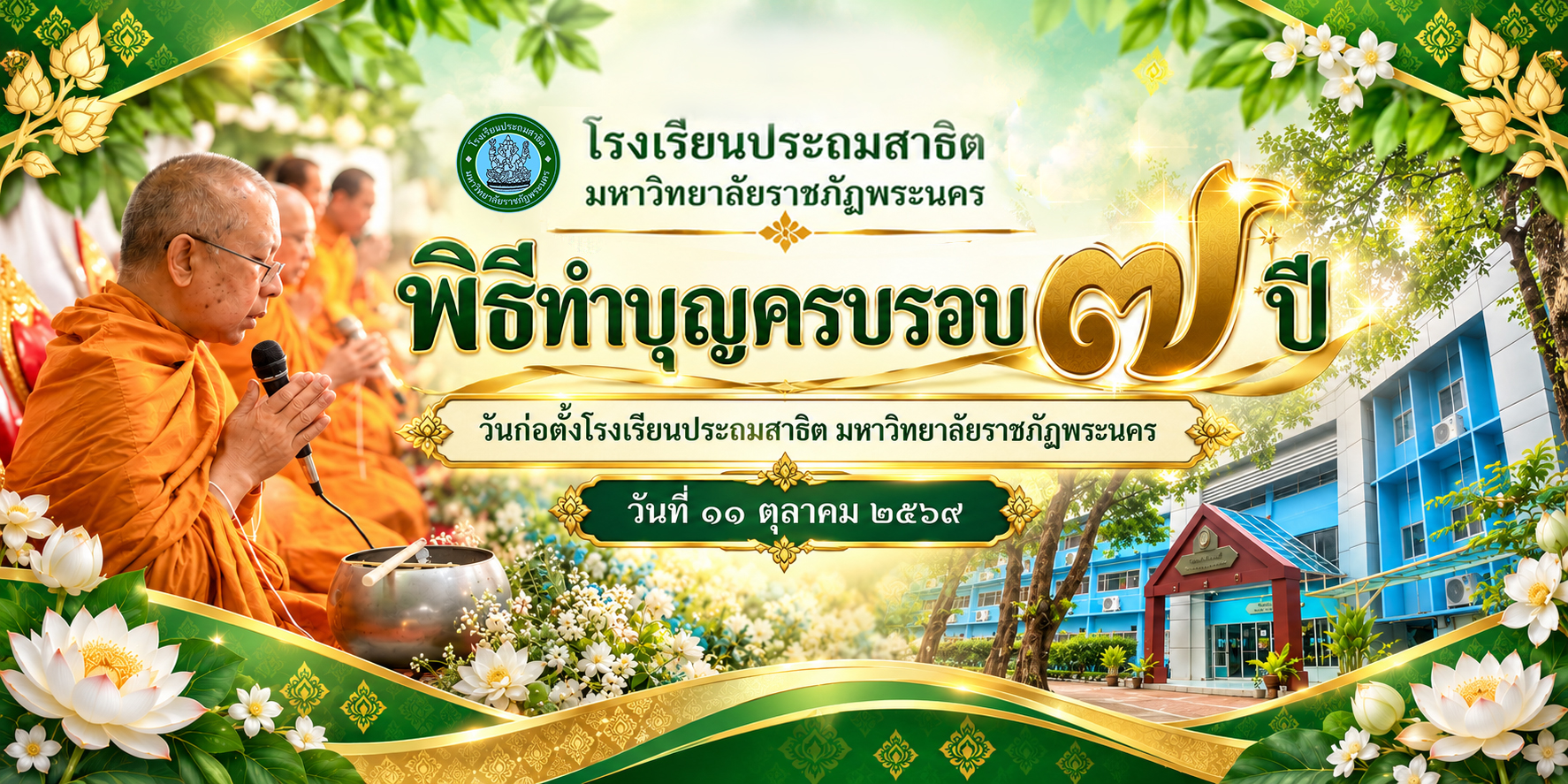 พิธีทำบุญครบรอบ ๗ ปี วันก่อตั้งโรงเรียนประถมสาธิต มหาวิทยาลัยราชภัฏพระนคร