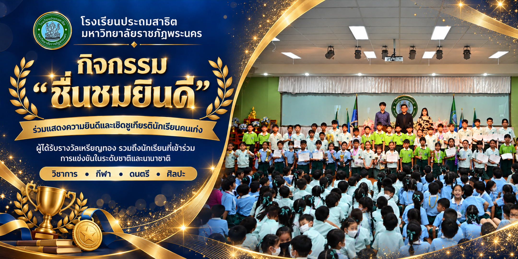 🏅🏆 กิจกรรม “ชื่นชมยินดี” 🎉