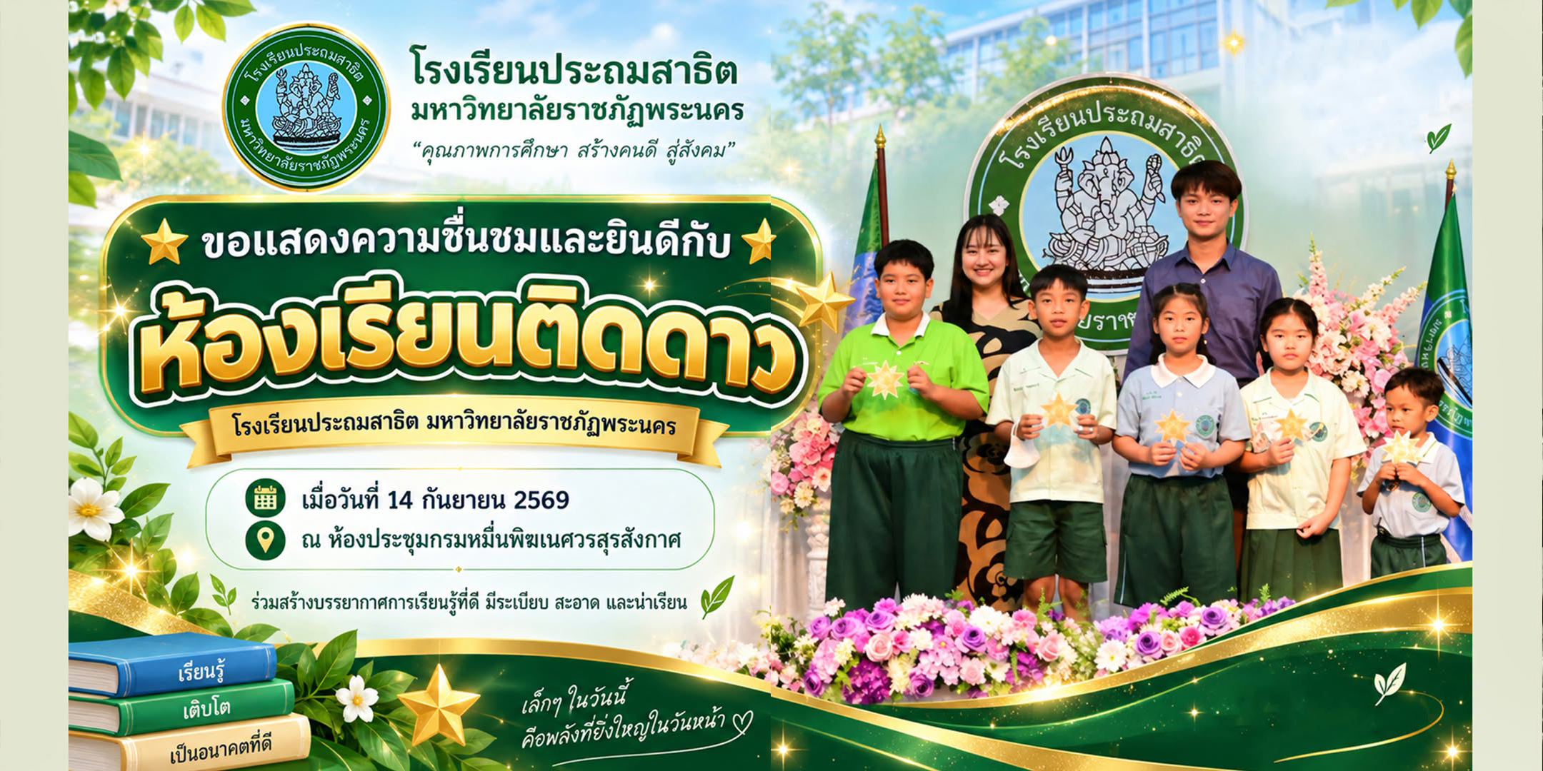 ⭐ ขอแสดงความชื่นชมและยินดีกับ “ห้องเรียนติดดาว” ⭐
