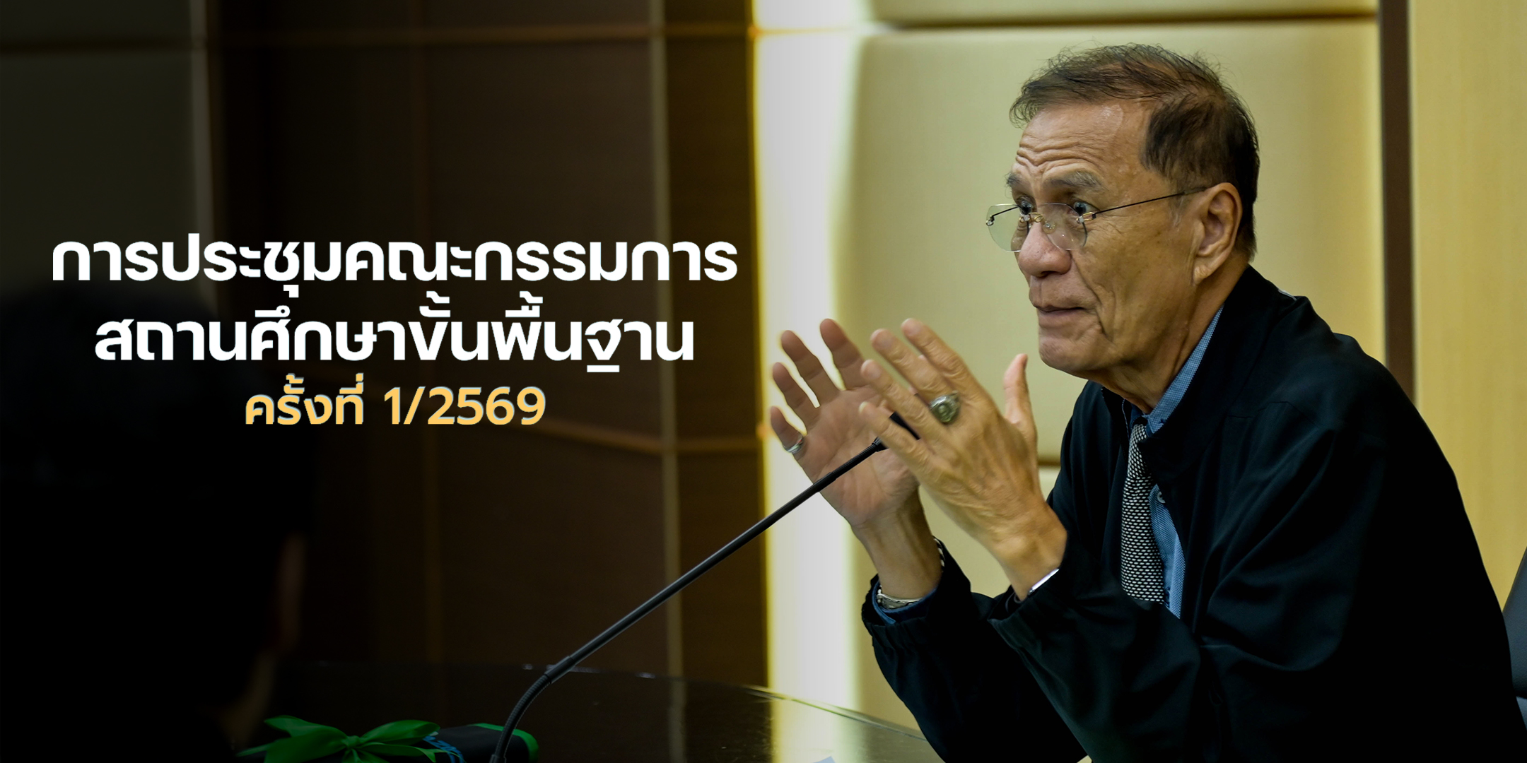จัดการประชุมคณะกรรมการสถานศึกษาขั้นพื้นฐาน ครั้งที่ 1/2569