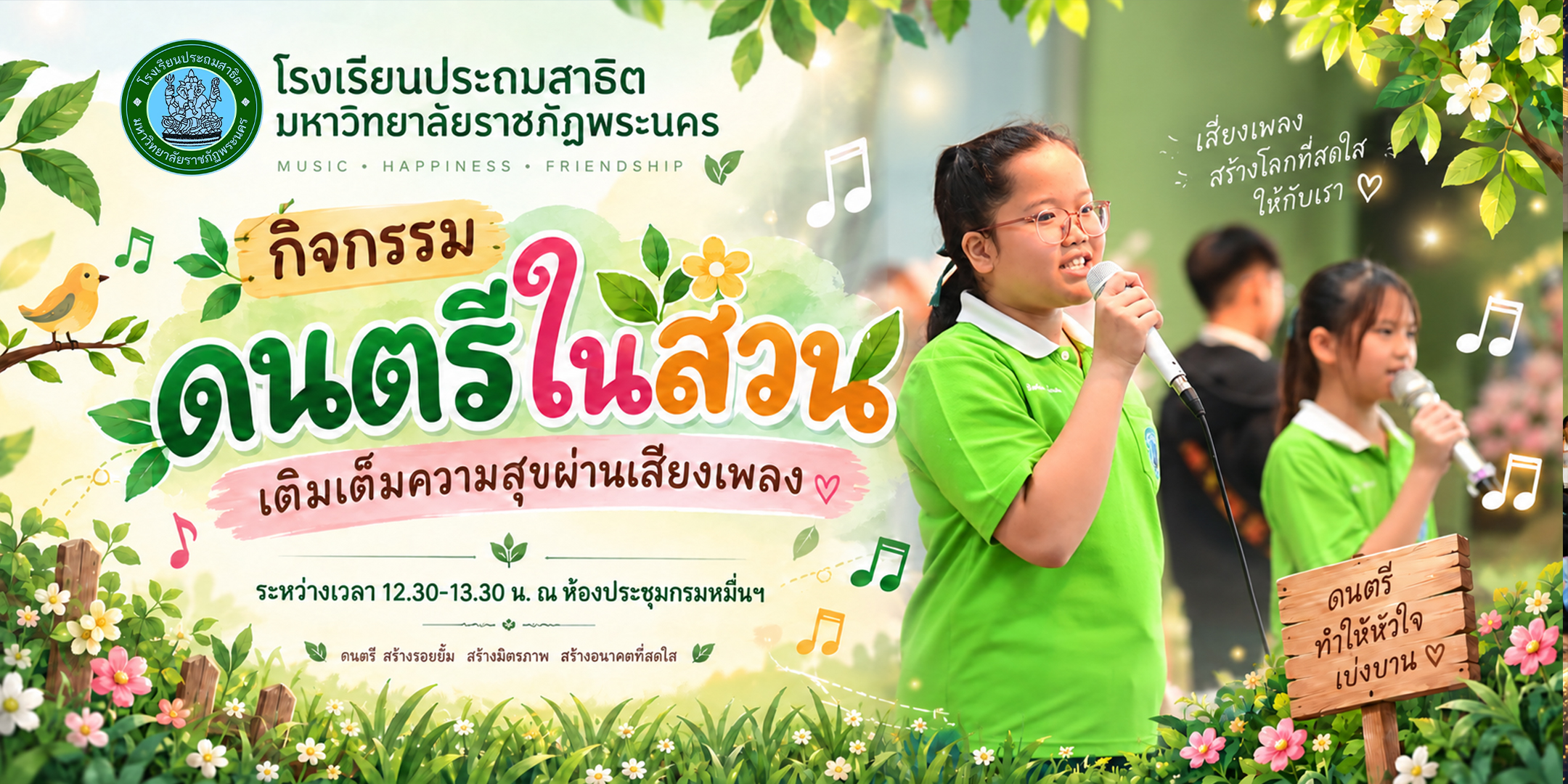 🎶🌳 กิจกรรม “ดนตรีในสวน” เติมเต็มความสุขผ่านเสียงเพลง 🎵✨