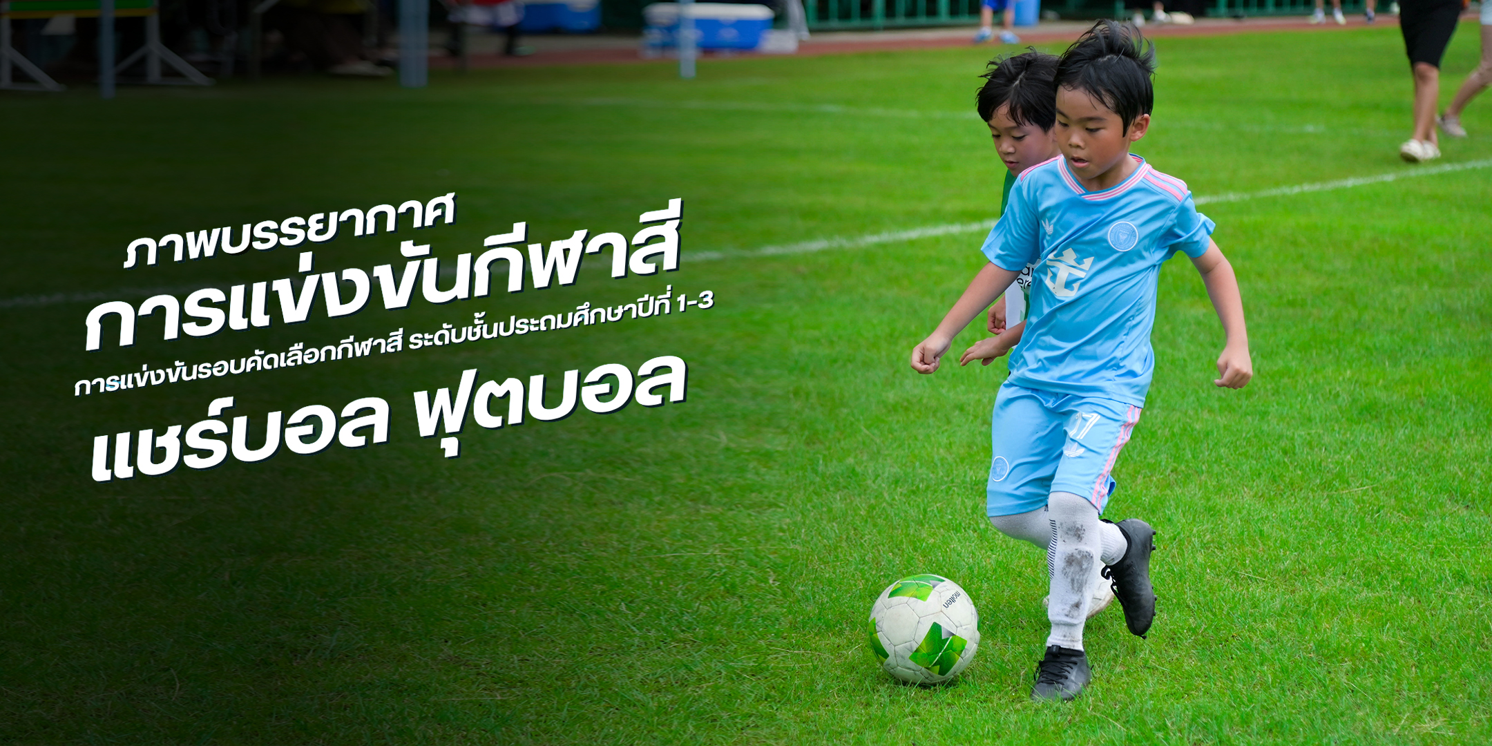 ภาพบรรยากาศการแข่งขันกีฬาสีสัมพันธ์  ประจำปีการศึกษา 2569 วันที่ 18 สิงหาคม พ.ศ. 2569