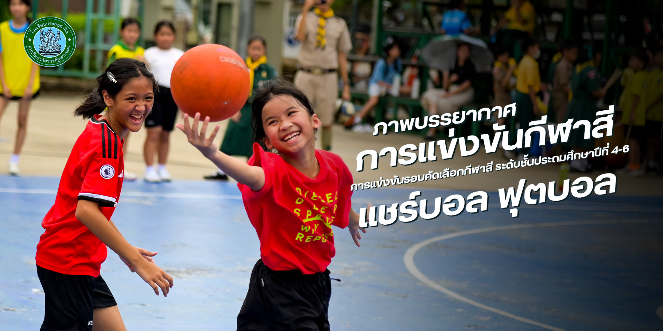 ภาพบรรยากาศการแข่งขันกีฬาสีสัมพันธ์ ประจำปีการศึกษา 2569 วันที่ 19 สิงหาคม พ.ศ. 2569
