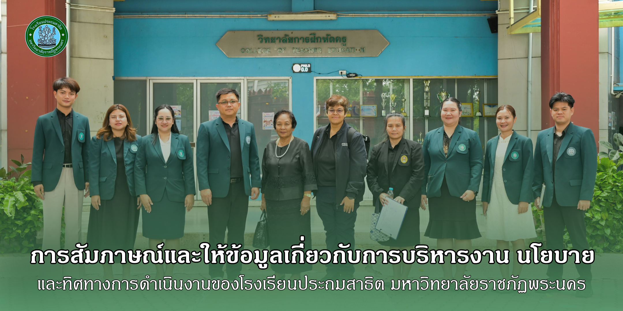 การสัมภาษณ์และให้ข้อมูลเกี่ยวกับการบริหารงาน นโยบาย และทิศทางการดำเนินงานของโรงเรียนประถมสาธิต มหาวิทยาลัยราชภัฏพระนคร