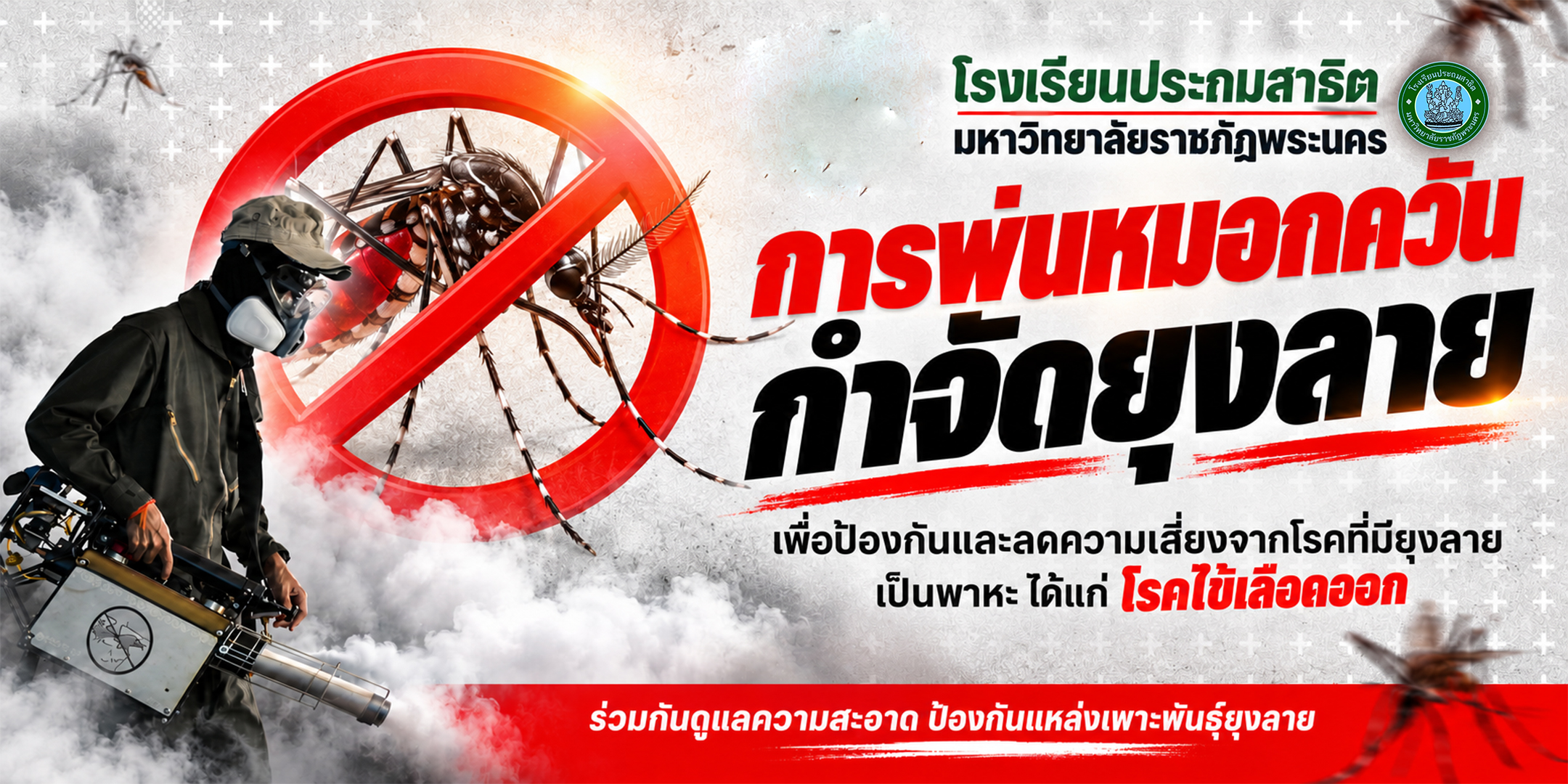 การฉีดพ่นสารกำจัดยุงลายภายในบริเวณโรงเรียน