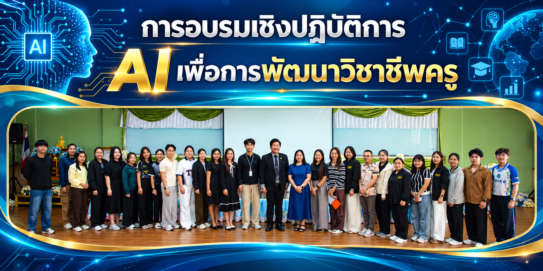 กิจกรรมการอบรมเชิงปฏิบัติการ “AI เพื่อการพัฒนาวิชาชีพครู”