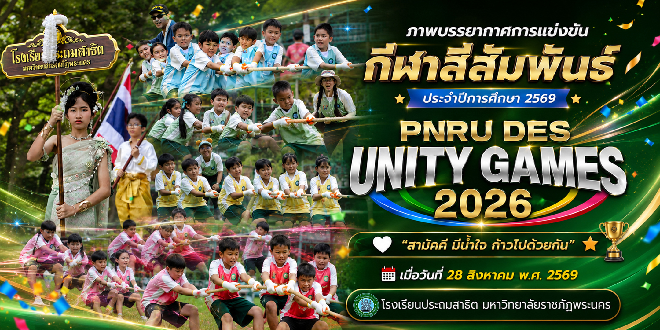 ภาพบรรยากาศการแข่งขันกีฬาสีสัมพันธ์ ประจำปีการศึกษา 2569