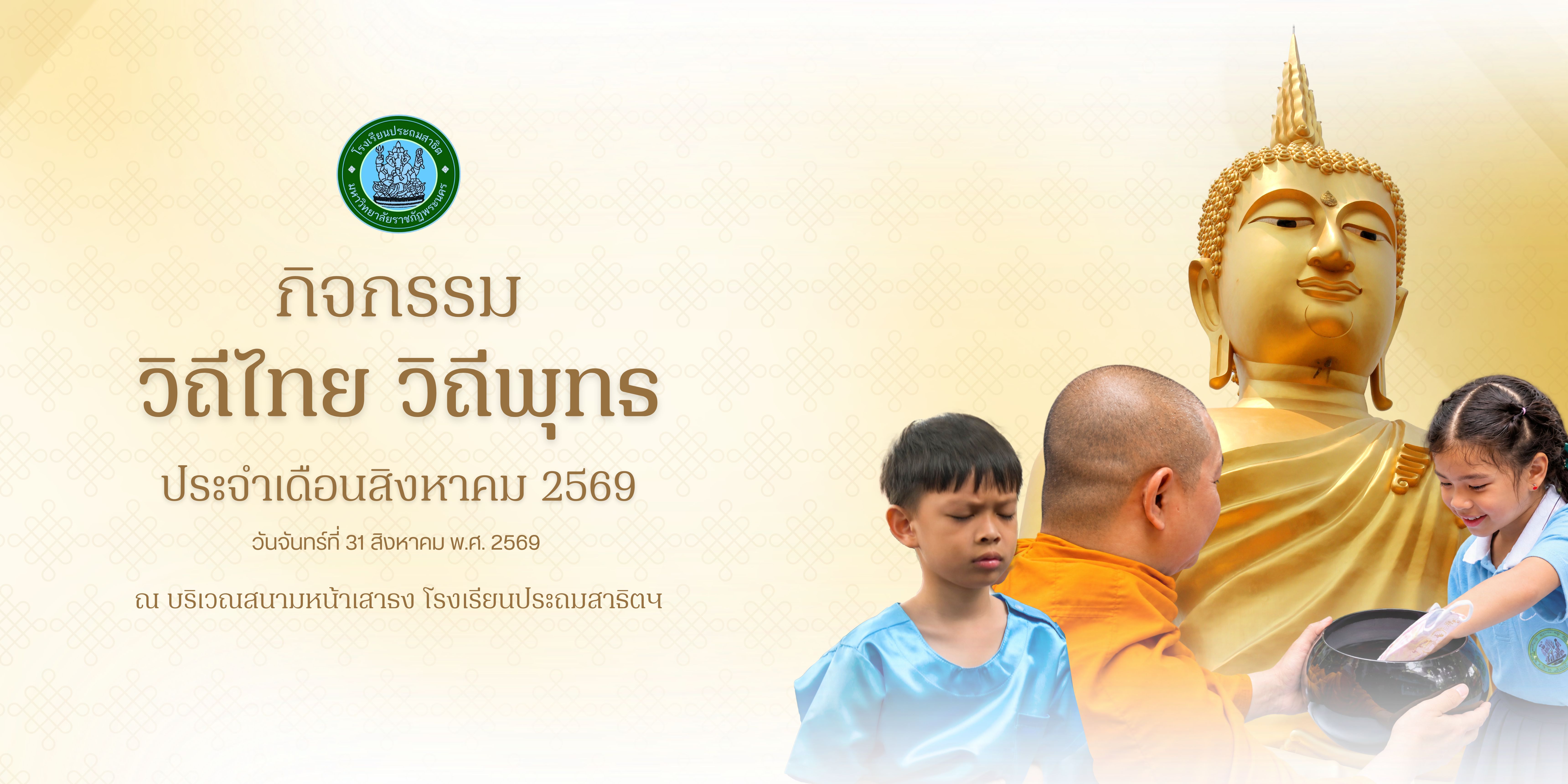 กิจกรรม “วิถีไทย วิถีพุทธ” ประจำเดือนสิงหาคม 2569
