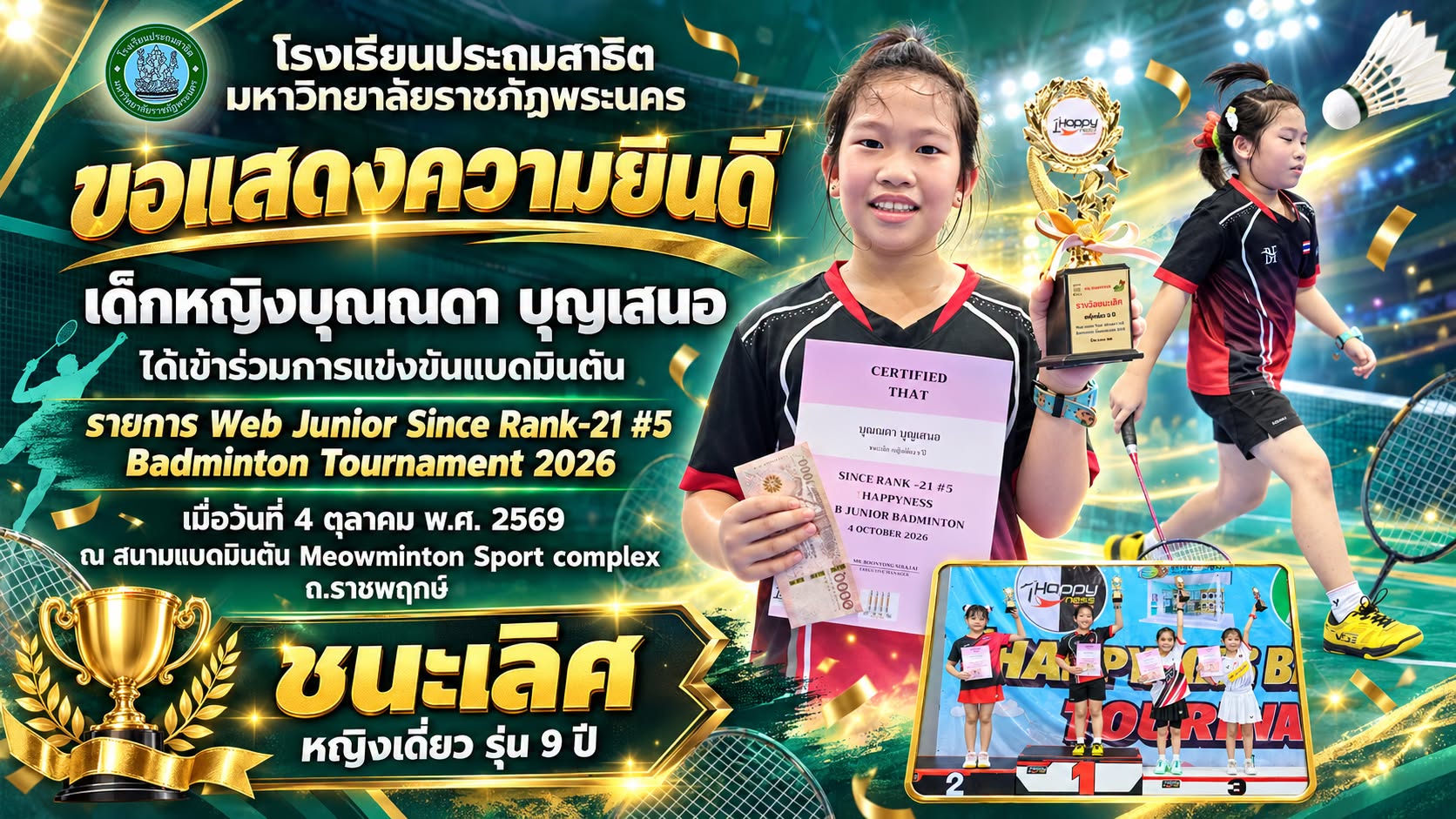 โรงเรียนประถมสาธิต มหาวิทยาลัยราชภัฏพระนคร  ขอแสดงความยินดี  เด็กหญิงบุณณดา บุญเสนอ