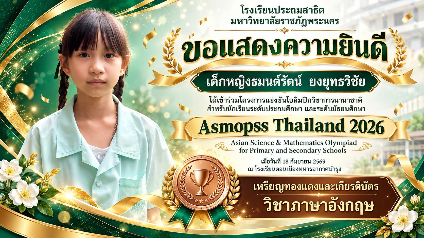 โรงเรียนประถมสาธิต มหาวิทยาลัยราชภัฏพระนคร  ขอแสดงความยินดี  เด็กหญิงธมนต์รัตน์ ยงยุทธวิชัย