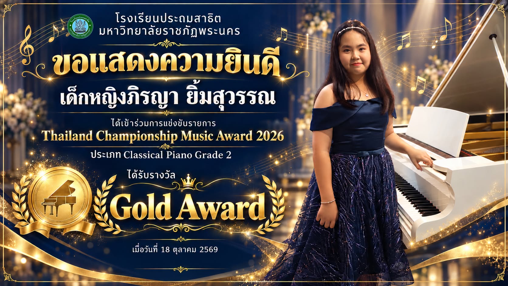โรงเรียนประถมสาธิต มหาวิทยาลัยราชภัฏพระนคร  ขอแสดงความยินดี  เด็กหญิงภิรญา ยิ้มสุวรรณ