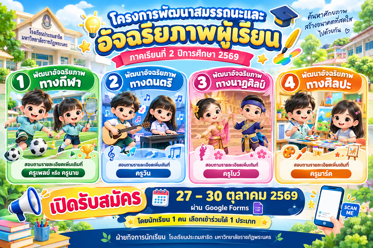 เปิดรับสมัครนักเรียนเข้าร่วมโครงการพัฒนาสมรรถนะและอัจฉริยภาพผู้เรียน ภาคเรียนที่ 2 ปีการศึกษา 2569