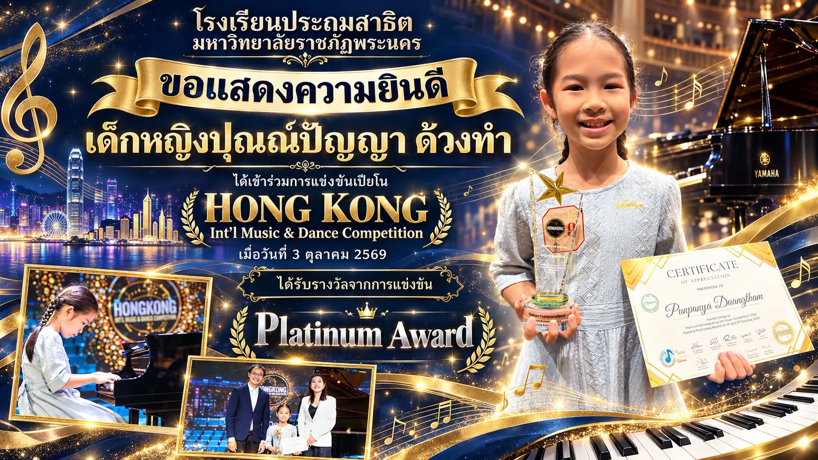 โรงเรียนประถมสาธิต มหาวิทยาลัยราชภัฏพระนคร 🎉ขอแสดงความยินดี🎉 เด็กหญิงปุณณ์ปัญญา ด้วงทำ