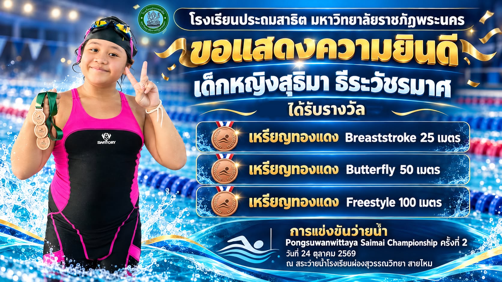 โรงเรียนประถมสาธิต มหาวิทยาลัยราชภัฏพระนคร  ขอแสดงความยินดี  เด็กหญิงสุธิมา ธีระวัชรมาศ