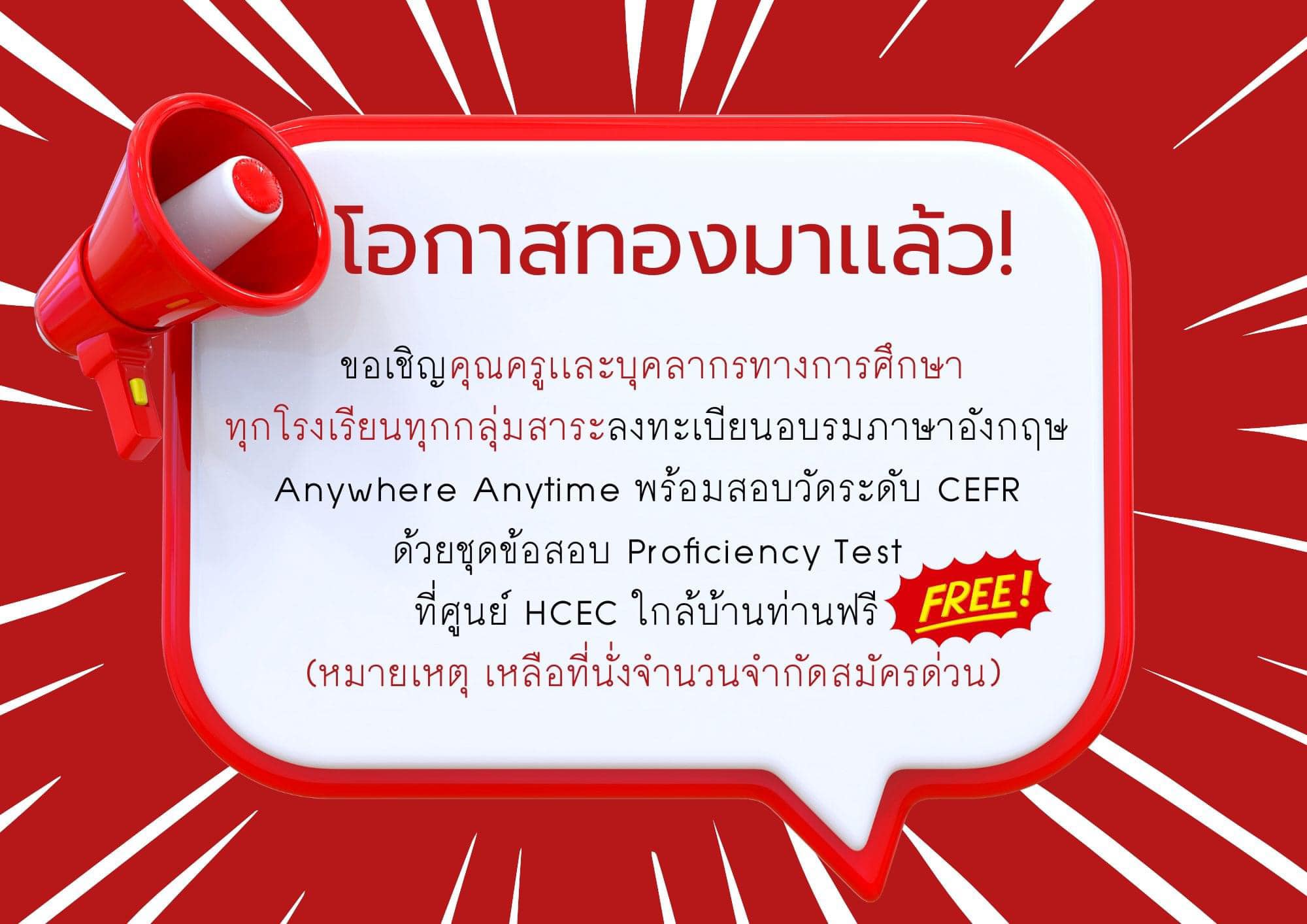 ขออนุญาตประชาสัมพันธ์จากศูนย์ HCEC